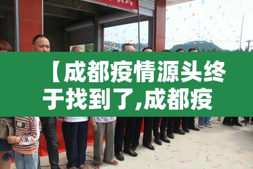 【成都疫情源头终于找到了,成都疫情追溯源头】