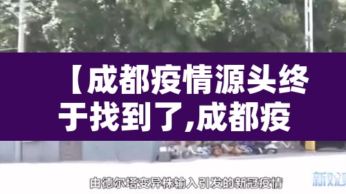 【成都疫情源头终于找到了,成都疫情追溯源头】