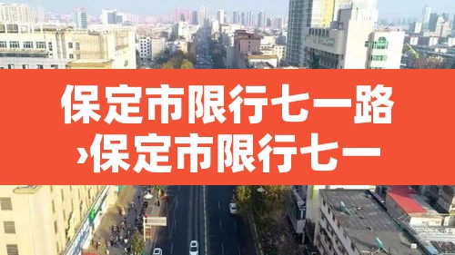 保定市限行七一路›保定市限行七一路公交车