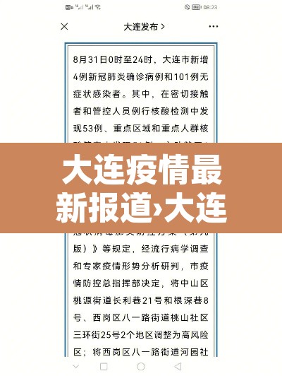 大连疫情最新报道›大连疫情最新动向