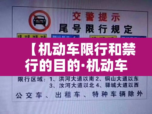 【机动车限行和禁行的目的·机动车限行的合法性】