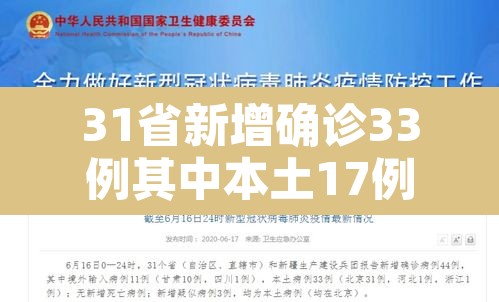 31省新增确诊33例其中本土17例—(31省份新增33例确诊其中本土19例) 31省新增确诊33例其中本土17例—(31省份新增33例确诊其中本土19例)