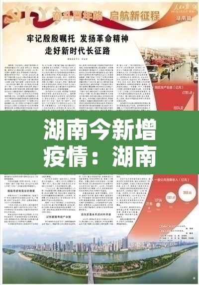 湖南今新增疫情：湖南今日新增