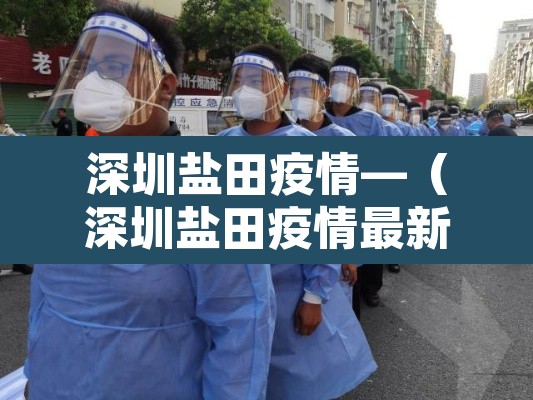 深圳盐田疫情—（深圳盐田疫情最新情况）