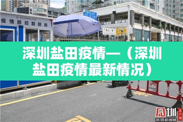 深圳盐田疫情—（深圳盐田疫情最新情况）