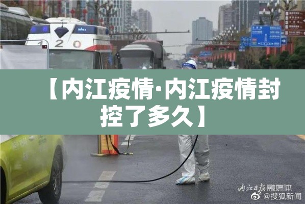 【内江疫情·内江疫情封控了多久】