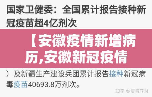 【安徽疫情新增病历,安徽新冠疫情通报】