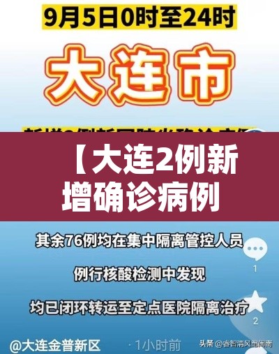 【大连2例新增确诊病例详情·大连新增两例】