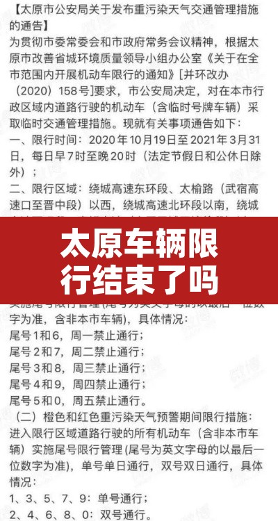 太原车辆限行结束了吗—（太原车辆限行最近通知）