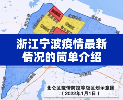 浙江宁波疫情最新情况的简单介绍
