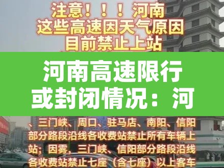 河南高速限行或封闭情况：河南高速限行或封闭情况最新