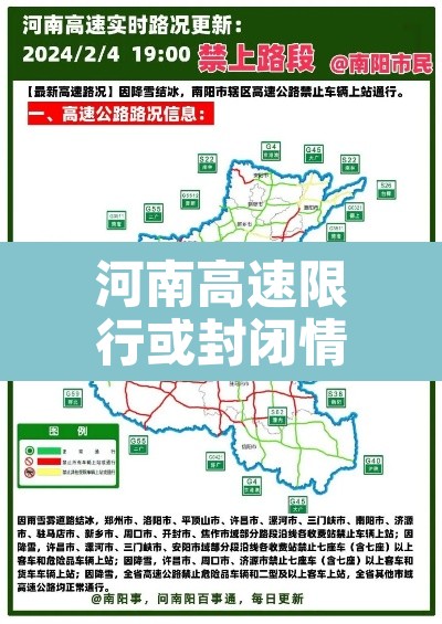 河南高速限行或封闭情况：河南高速限行或封闭情况最新