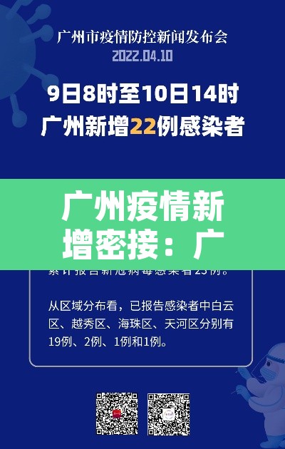 广州疫情新增密接：广州病例密接