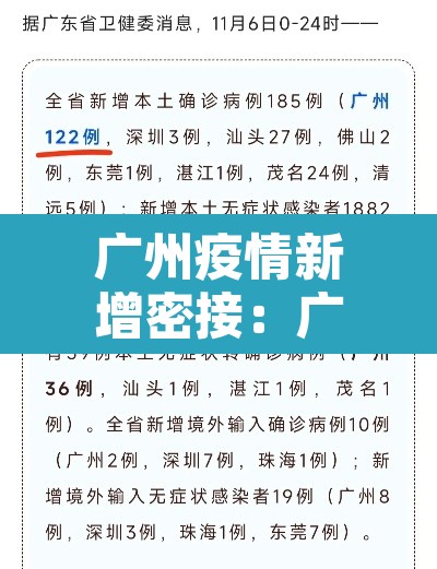 广州疫情新增密接：广州病例密接