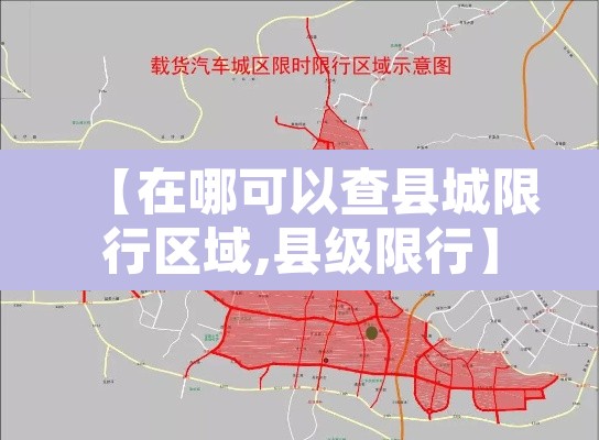 【在哪可以查县城限行区域,县级限行】