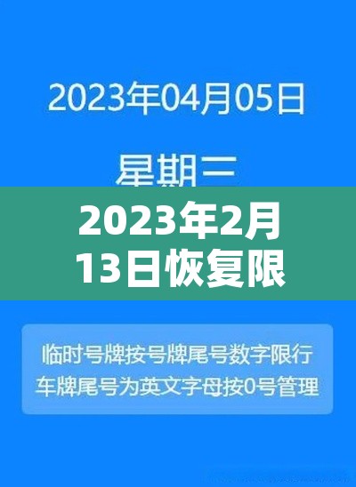2023年2月13日恢复限行 → 2021年3月2号限行
