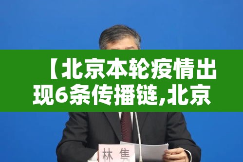 【北京本轮疫情出现6条传播链,北京疫情 传播链】