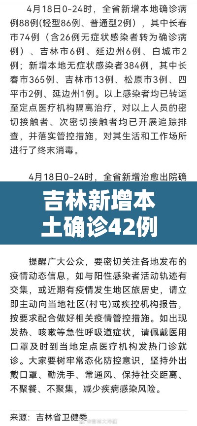 吉林新增本土确诊42例：吉林新增本土病例4例轨迹
