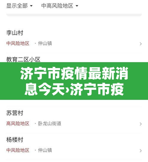 济宁市疫情最新消息今天›济宁市疫情最新消息今天新增