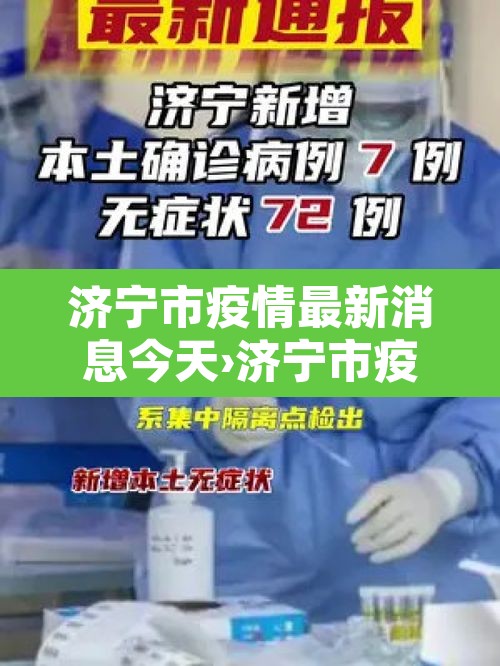 济宁市疫情最新消息今天›济宁市疫情最新消息今天新增