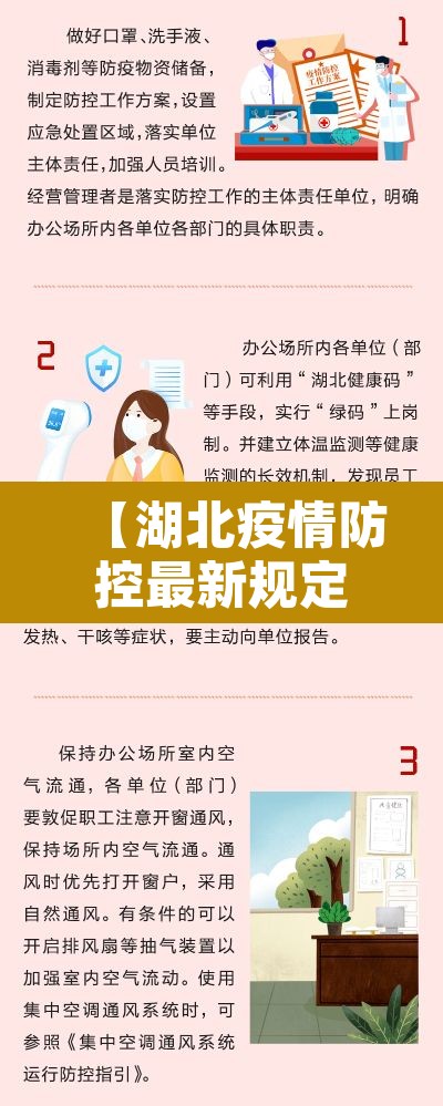 【湖北疫情防控最新规定,湖北疫情防控最新规定通知】
