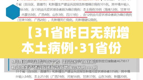 【31省昨日无新增本土病例·31省份新增1例本土无症状】