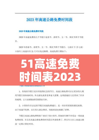 51高速免费时间表2023›51高速路免费