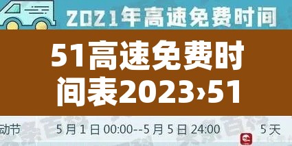 51高速免费时间表2023›51高速路免费