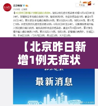 【北京昨日新增1例无症状·北京昨日新增5例病例】