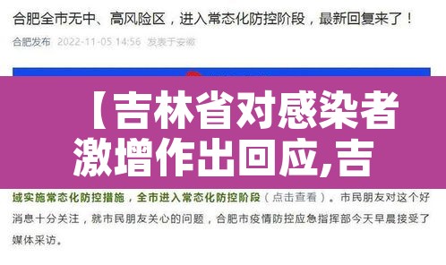 【吉林省对感染者激增作出回应,吉林省感染新冠】