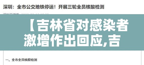 【吉林省对感染者激增作出回应,吉林省感染新冠】