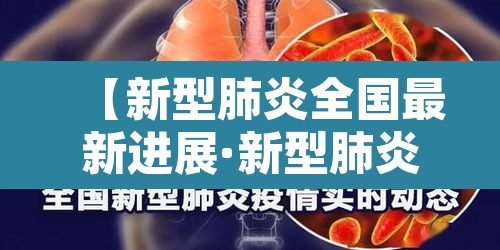【新型肺炎全国最新进展·新型肺炎疫情最新通报全国】