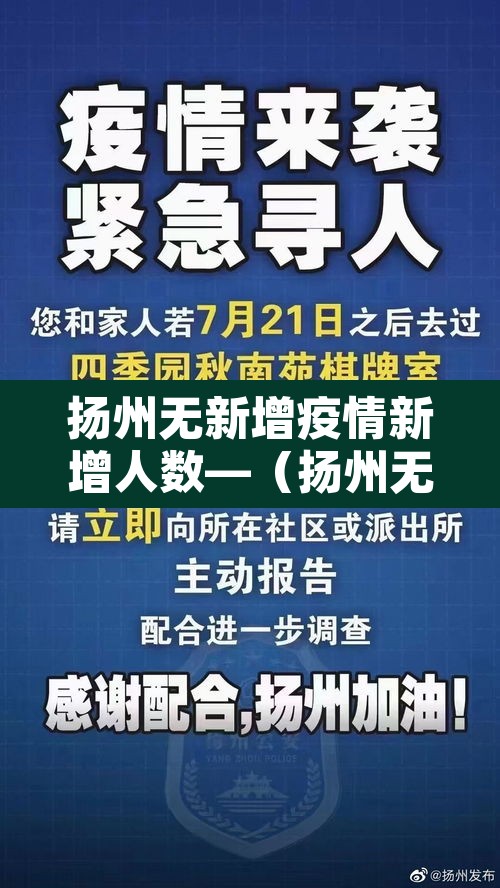 扬州无新增疫情新增人数—（扬州无新增病例）