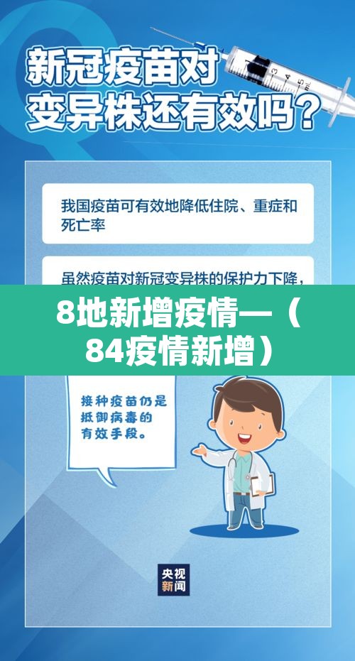 8地新增疫情—（84疫情新增）