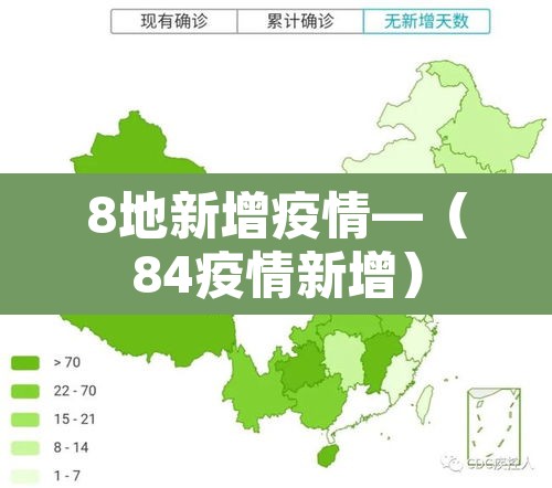 8地新增疫情—（84疫情新增）