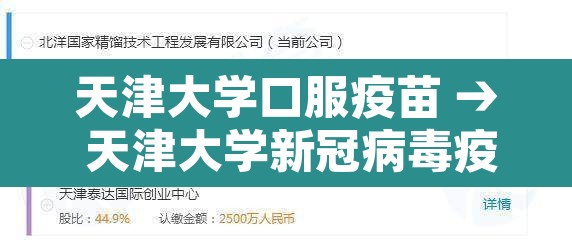 天津大学口服疫苗 → 天津大学新冠病毒疫苗