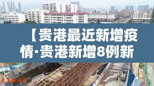【贵港最近新增疫情·贵港新增8例新型肺炎】