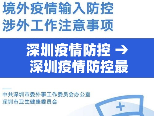 深圳疫情防控 → 深圳疫情防控最新动态 深圳疫情防控 → 深圳疫情防控最新动态