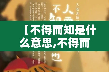 【不得而知是什么意思,不得而知的出处】