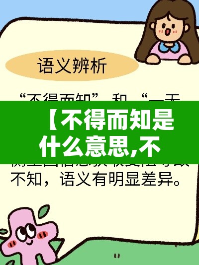 【不得而知是什么意思,不得而知的出处】