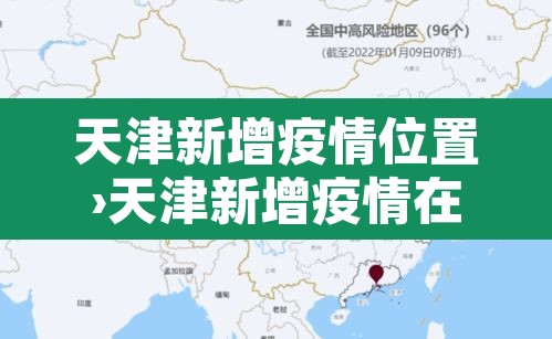 天津新增疫情位置›天津新增疫情在哪 天津新增疫情位置›天津新增疫情在哪