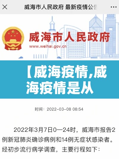 【威海疫情,威海疫情是从谁开始的】 【威海疫情,威海疫情是从谁开始的】