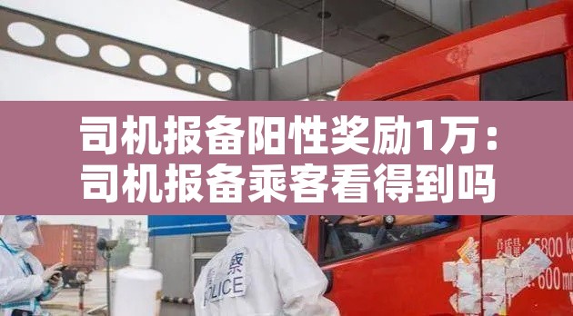 司机报备阳性奖励1万:司机报备乘客看得到吗 司机报备阳性奖励1万:司机报备乘客看得到吗