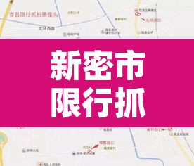 新密市限行抓拍›新密限行扣分吗
