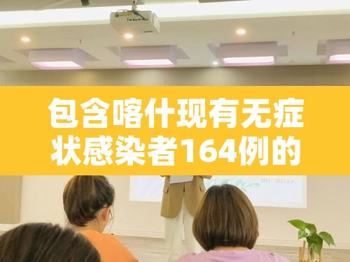 包含喀什现有无症状感染者164例的词条