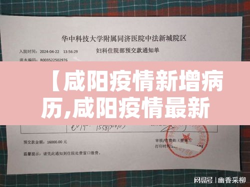 【咸阳疫情新增病历,咸阳疫情最新数据】