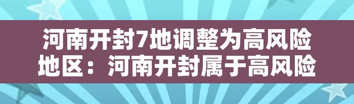 河南开封7地调整为高风险地区：河南开封属于高风险区吗