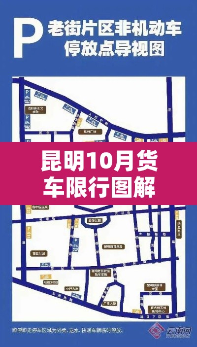 昆明10月货车限行图解 → 昆明货车限行规定2021年10月