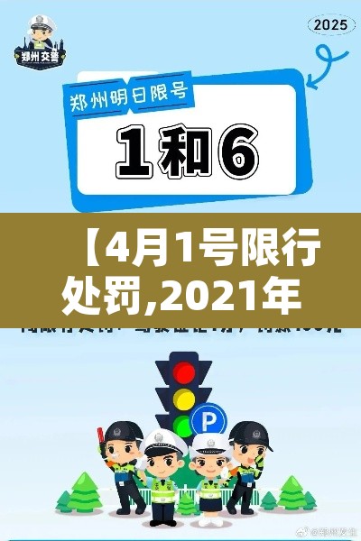 【4月1号限行处罚,2021年4月1日限行】