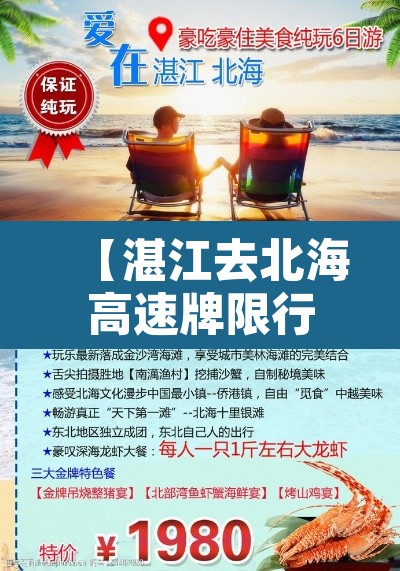 【湛江去北海高速牌限行,湛江开车到北海需要几个小时】 【湛江去北海高速牌限行,湛江开车到北海需要几个小时】
